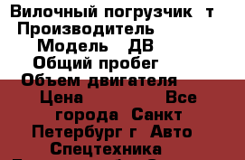 Вилочный погрузчик 3т. › Производитель ­ Balkancar › Модель ­ ДВ 1788-33 › Общий пробег ­ 50 › Объем двигателя ­ 3 › Цена ­ 260 000 - Все города, Санкт-Петербург г. Авто » Спецтехника   . Брянская обл.,Сельцо г.